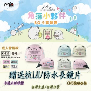 【熊棧】🐻角落小夥伴-9露營趣｜成人1/2罩安全帽｜贈送抗UV防水長鏡片｜角落生物｜K825SG-9｜雪帽｜正版授權
