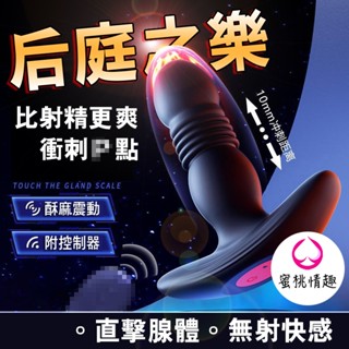 【蜜桃情趣】亞馬遜熱銷 月亮型 伸縮震動搖控 男用 前列腺按摩器 肛門後庭肛塞 男性P點刺激快感 後庭按摩器