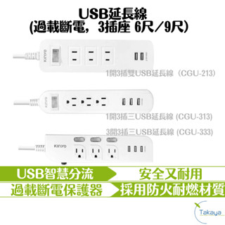 KINYO USB充電器延長線 過載斷電 自動斷電 防火材質 臺灣製造 CNS認證合格