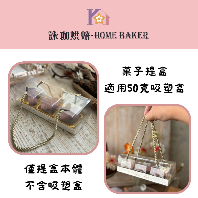 【詠珈烘焙】 和菓子提盒 花菓子提盒  三入50克 三入80克 四入80克 月餅提盒 餅乾禮盒 中秋禮盒 手提盒