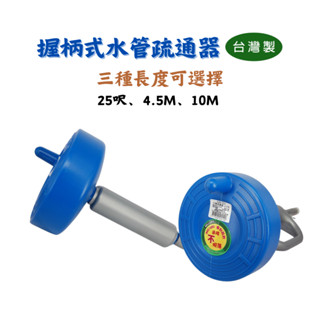 【匠心獨具】疏通器 手搖通管器 25呎 10M 4.5M 水管疏通器 馬桶疏通 捲式收納 通管條 馬桶 水管