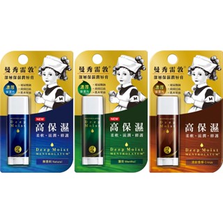 曼秀雷敦 深層保濕潤唇膏 4.5g (共三款)