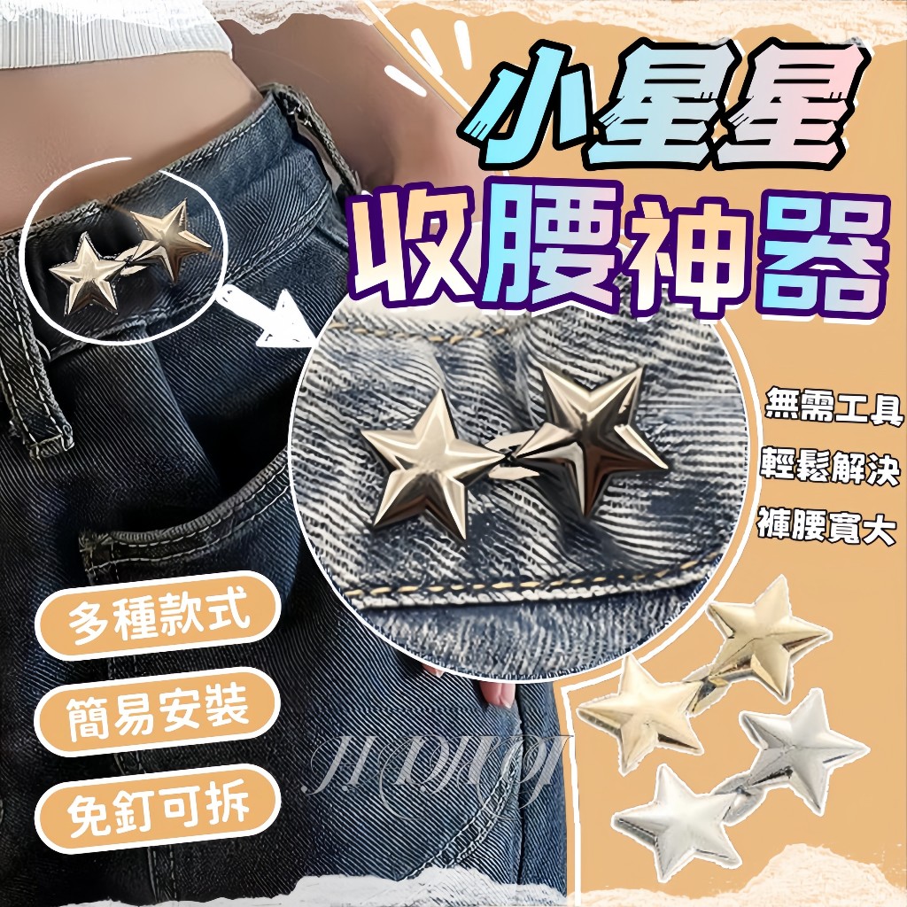 🔥新品小星星收腰扣 收腰神器 褲子調節扣 裙子調整扣 改腰圍鈕扣 牛仔褲扣 腰圍調整扣 收腰鈕扣 免釘可拆卸 腰圍調整扣