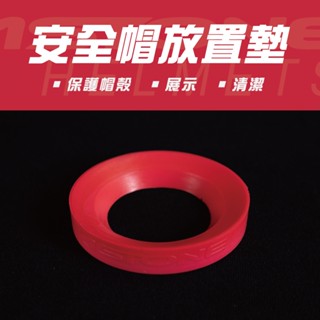 【ASTONE】安全帽放置墊 安全帽墊 橡膠墊 安全帽軟墊 展示墊 防滑墊