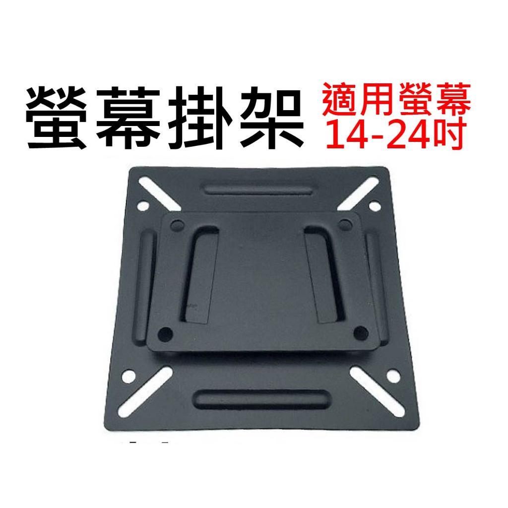 【不囉嗦24H送出】螢幕掛架 14-24吋 電腦螢幕架 壁架 快拆 VESA 簡易壁架 螢幕 75x75 100x100