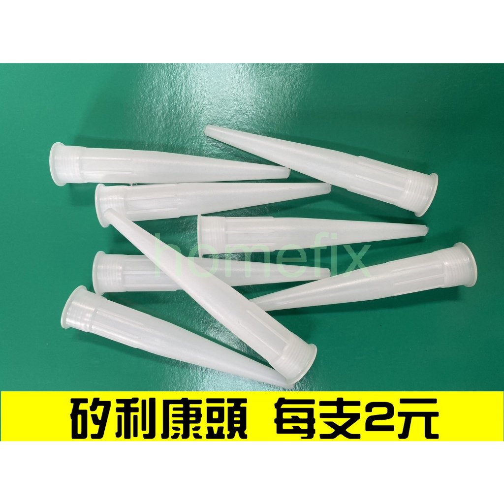 矽利康尖頭 專用膠嘴 矽利康膠頭 矽利康膠嘴 膠嘴 膠頭 玻璃膠 矽利康頭 矽利康 黏縫劑 黏接 磁磚