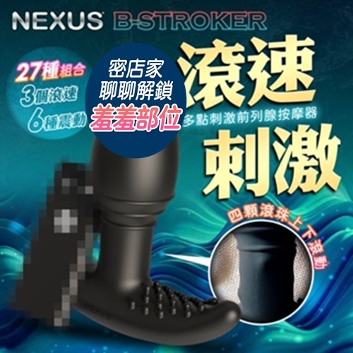 NEXUS｜B-STROKER｜多點刺激前列腺按摩器