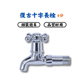 【匠心獨具】 復古十字長栓-4分 水龍頭 4分 洗手 陽臺龍頭 水栓 長栓