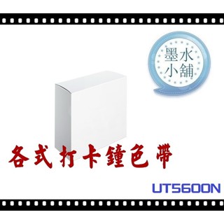 (墨水小舖)(2個特價)打卡鐘色帶 HOBO UT-5600N UT5600N HOBO UT5600 UT-5600