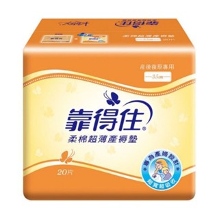 現貨_靠得住柔棉超薄產褥墊35公分（20片/包）_夜用_每單最多3包