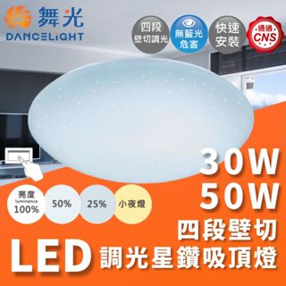 舞光 星鑽 50W 30W 壁切調光星鑽吸頂燈 LED 四段壁切調光 適用4-6坪 快速安裝