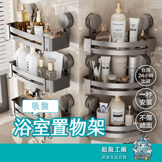 【臺灣現貨隔日到貨】吸盤浴室置物架 浴室置物架 廁所置物架 免打孔置物架 浴室收納架 無痕貼置物架 無痕貼收納架 四方架