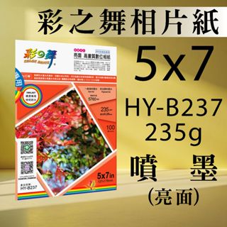 現貨) 彩之舞 噴墨 RC 亮面 高畫質 數位相紙 防水 HY-B237