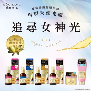 【日本 樂絲朵Lucido】L摩洛哥護髮精華油 抗躁/ 修護 /滋潤 /一般(免沖洗) (60ml)