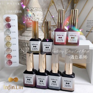 臺灣品牌Infin.Lin 考試檢定 裸透色系列 216-223 甲油膠 凝膠 彩色甲油膠 美甲色膠 啾啾【C015】