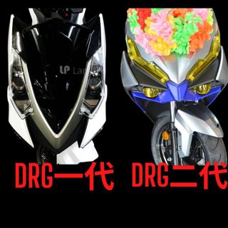 2024 DRG DRGBT DRG BT 大燈保護 大燈護片 變色片 燈罩 大燈護片 LARGEPOWER
