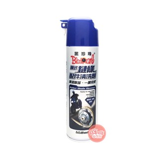 黑珍珠 噴式鏈條配件清洗劑 550mL 鍊條清潔劑 鏈條清潔劑 鏈條清洗劑【胖胖生活館】