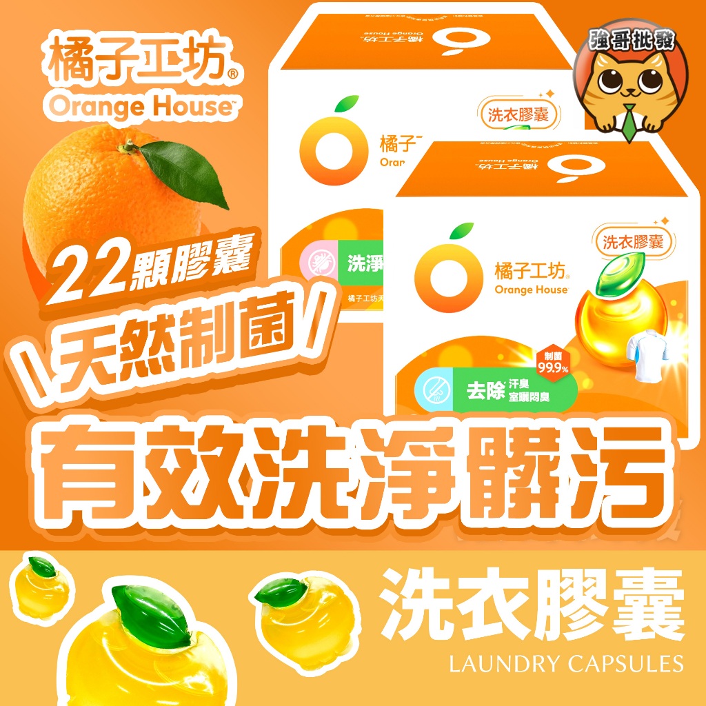 橘子工坊 制菌洗衣膠囊 22顆/盒 440g 衣物 天然制菌 洗淨過敏原 洗衣球 膠囊 香氛洗衣球 洗衣膠囊 橘子洗衣球