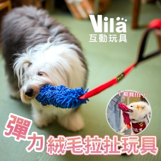 【VILA】彈力拔河玩具｜互動拉扯｜耐咬放電｜狗狗彈力球