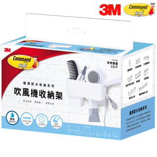 3M 吹風機收納架 免釘免鑽 極淨防水收納 吹風機收納架