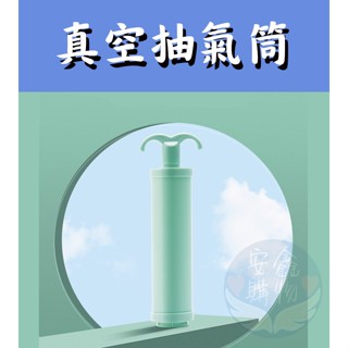 🌍安鑫購物✨真空收納袋手泵手動抽氣筒 手動抽氣泵 大號抽氣筒 衣服收納袋 旅行壓縮袋 手壓真空袋 抽氣 真空 收納