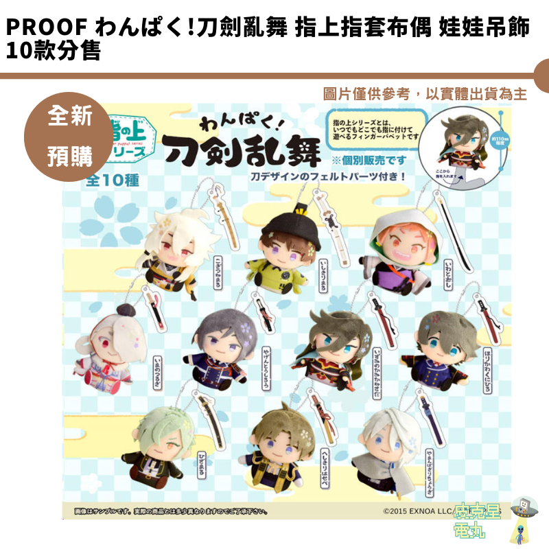 PROOF わんぱく!刀劍亂舞 指上指套布偶 娃娃吊飾 10款分售 9/20結單【皮克星】預購3月