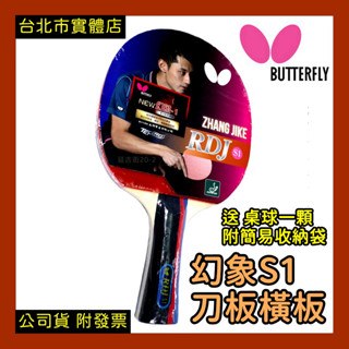 免運｜隔日到貨🌼 蝴蝶牌 BUTTERFLY S1 幻象一號 桌球拍 桌拍 負手拍 反手拍 刀板 橫板拍 雙面拍