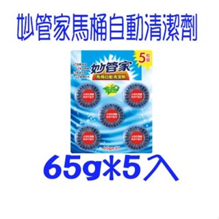妙管家 馬桶自動清潔劑 馬桶清潔碇 薰衣草香 天然薄荷香 清新檸檬 (五粒裝) 65g X5 浴廁清潔劑