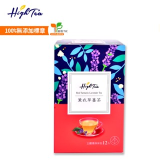 【High Tea】紅薑黃薰衣草茶(薰衣草薑茶) x 12入/盒 茶包 薑黃 薑黃素 薰衣草茶 紅薑黃 無咖啡因