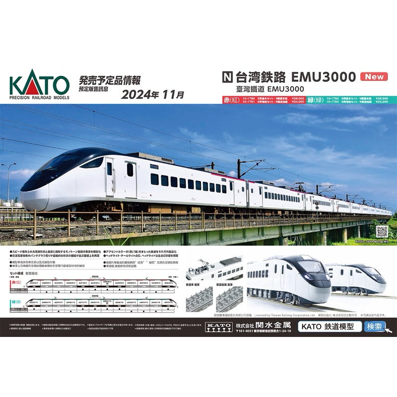 全新現貨 KATO 10-1790  台鐵 EMU3000 自強號 6輛 基本組 (日版）