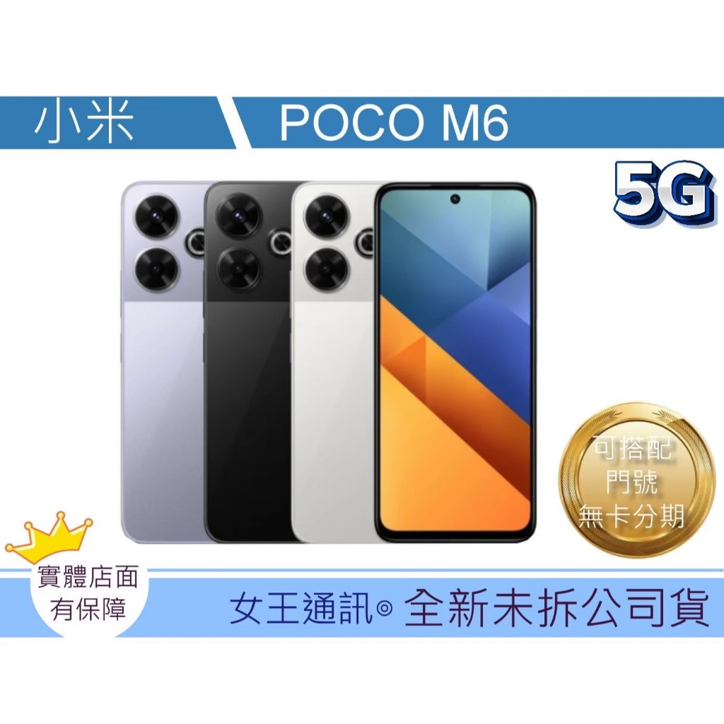 POCO M6 256G  #全新【台灣】【附發票】原廠公司貨