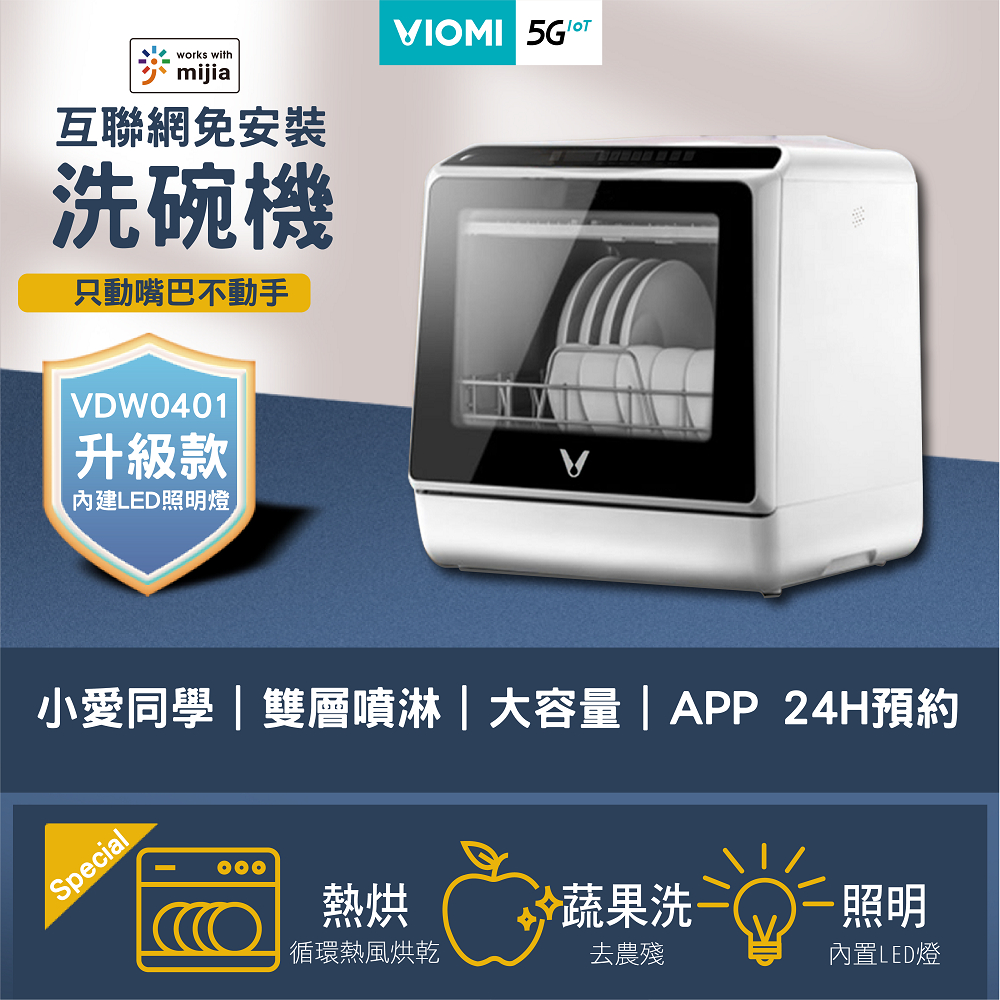 原廠公司貨【VIOMI雲米】4-6人雙層噴淋式5L大容量免安裝聯網洗碗機VDW0401 熱風烘乾一鍵預約 小米烘碗機
