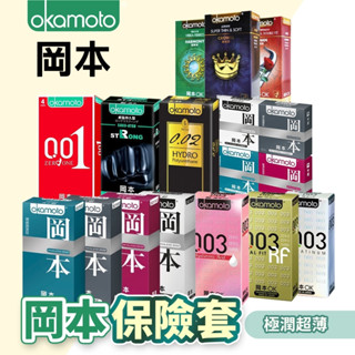 【今天買❤明天到】贈潤滑液 Okamoto 岡本保險套 情趣用品 輕薄 超薄 衛生套 至尊勁薄 輕薄貼身 避孕套 安全套