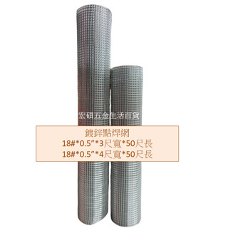 點焊網/鍍鋅網/鐵網/18番0.5吋(2尺/3尺/4尺寬)*50尺/含稅附發票