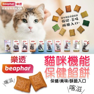 【全新到貨】 樂透 Beaphar 貓咪機能保健餡餅 -現時特賣- 貓樂透餡餅 貓咪餅乾 貓機能零食 樂透零食 貓點心