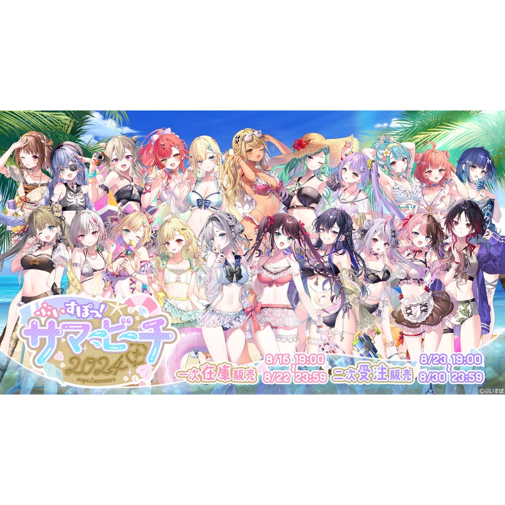 ぶいすぽっ！サマービーチ2024 アクスタ全21種セット 全種 ぶいす