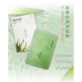 【臺灣品牌臺灣製造快速出貨】【青春製研所】【限時買一送一】超補水保濕面膜(一盒5入)-秋冬保濕推薦