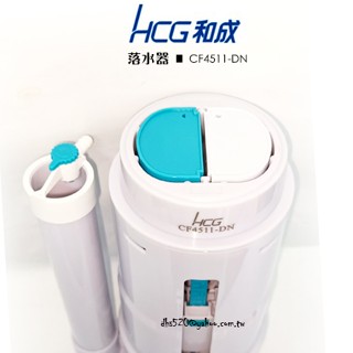 _含稅【城市光點】HCG 和成 單體馬桶C4511 落水器 排水器 新款CF4511-DN 全新品/原廠貨_