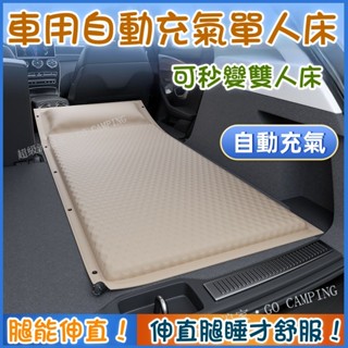 🔥臺灣出貨 🔥汽車自動充氣床 汽車床墊 車用自動充氣單人床 汽車後排充氣床 suv後備箱車用床墊 車內睡覺神器