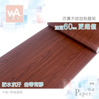 Wall Art 臺中門市現貨 林肯胡桃木 自黏木紋貼皮 防水PVC壁貼 棕色 木頭 波音軟片 桌布牆紙 門貼 廚房貼紙