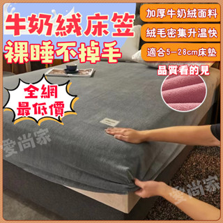 【清庫存】單人/雙人床包 床罩 素色床包 宿舍床包 法蘭絨床包 牛奶絨 冬天床包冬天床單 珊瑚絨床