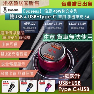 Baseus 倍思車充6A 快充車載充電器雙USB & USB+typeC 汽車點菸器 LED電壓顯示 臺灣現貨當天出貨