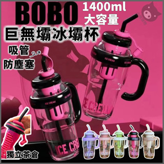 🐷獨立茶倉🐷吸管杯 冰壩杯 巨無霸水杯 1400ml 大容量運動水壺 泡茶水壺 花茶杯 幸運肚肚杯 頓頓桶 塑膠隨手杯
