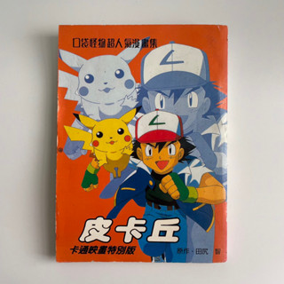 早期收藏 口袋怪獸 漫畫 皮卡丘 卡通映畫特別版 神奇寶貝 童年回憶 懷舊復古
