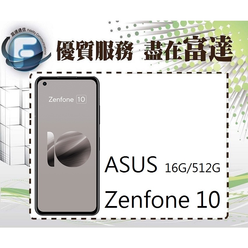 台南『富達通信』ASUS 華碩 ZenFone10 AI2302 5.9吋 16G/512G空機價】