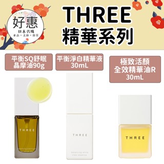 預購🔆好惠日本代購👍THREE 平衡精華系列 平衡SQ舒眠晶摩油 美容精華油 極致活顏全效精華油R 平衡淨白精華液
