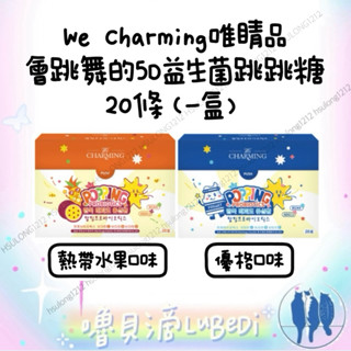 嚕貝滴🐈‍⬛We Charming唯睛品 會跳舞的5D益生菌跳跳糖 20條（一盒） 熱帶水果/優格風味