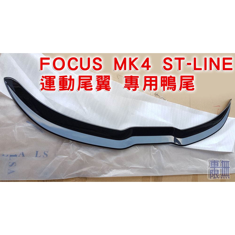 Focus MK4 MK4.5 ST-Line 五門專用 運動款尾翼 專用小鴨尾