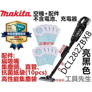 含稅 DCL282ZBX8 黑空機【工具先生】MAKITA 牧田 18V充電式無刷吸塵器 集塵袋式單觸開關 單機 公司貨