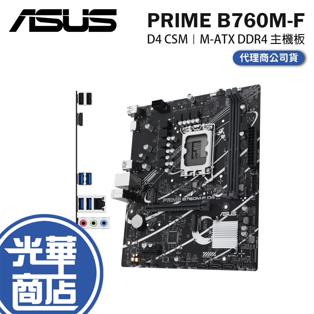 ASUS 華碩 PRIME B760M-F D4 CSM M-ATX 主機板 LGA1700/DDR4/B760 光華